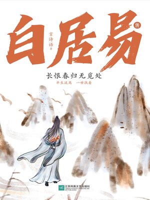 cover image of 白居易传